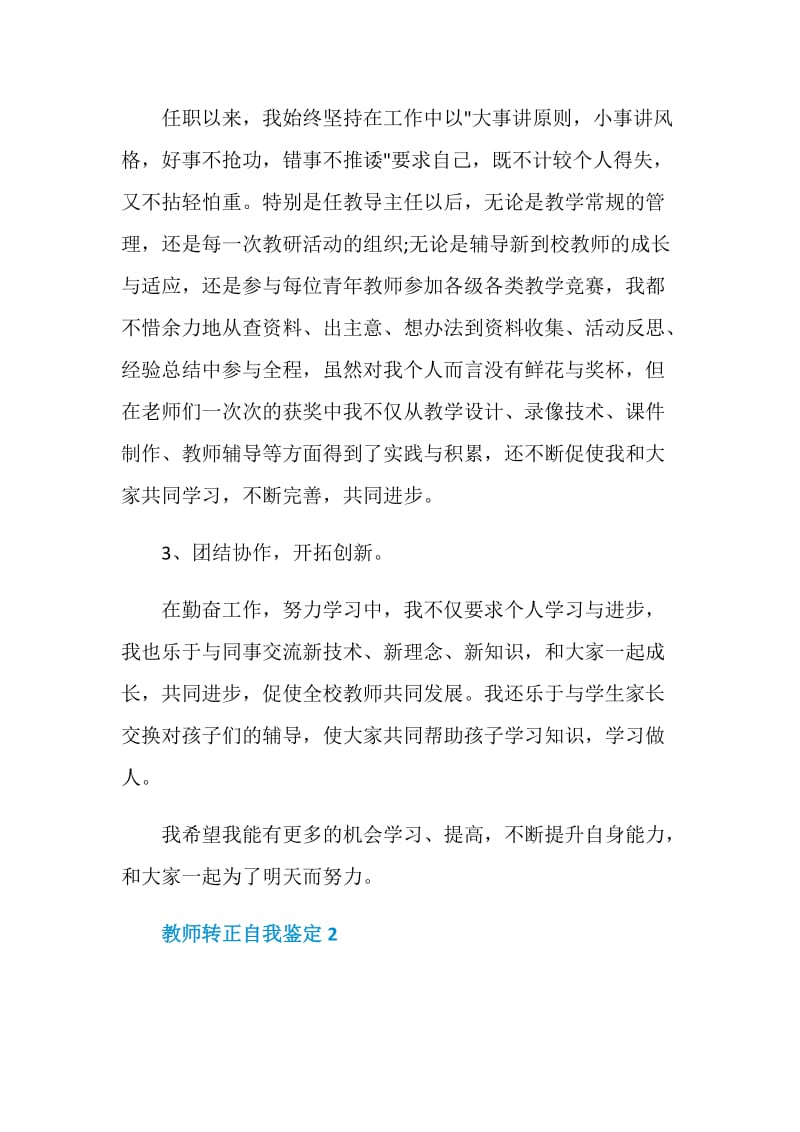 怎么写教师转正自我鉴定600字.doc_第2页