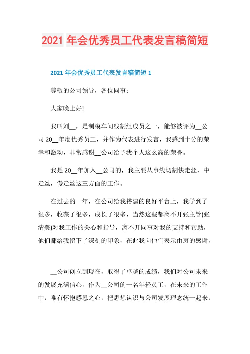 2021年会优秀员工代表发言稿简短.doc_第1页