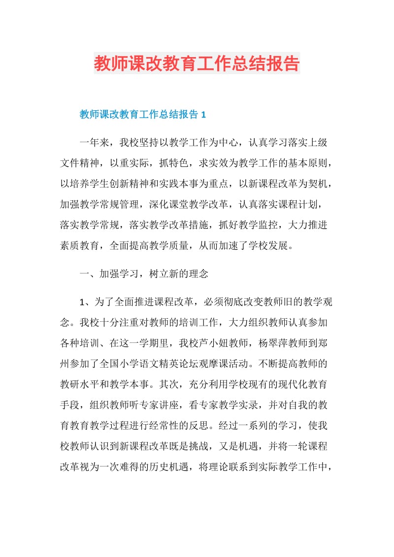 教师课改教育工作总结报告.doc_第1页