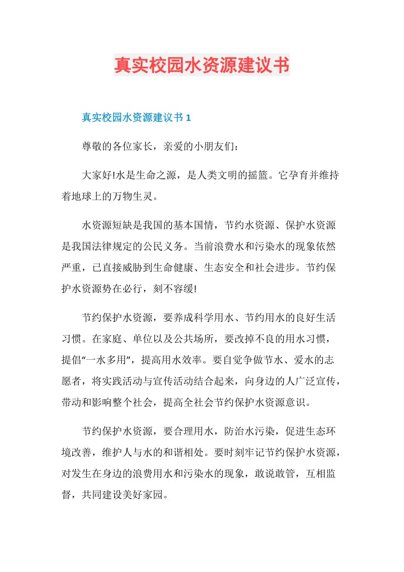 真实校园水资源建议书.doc_第1页