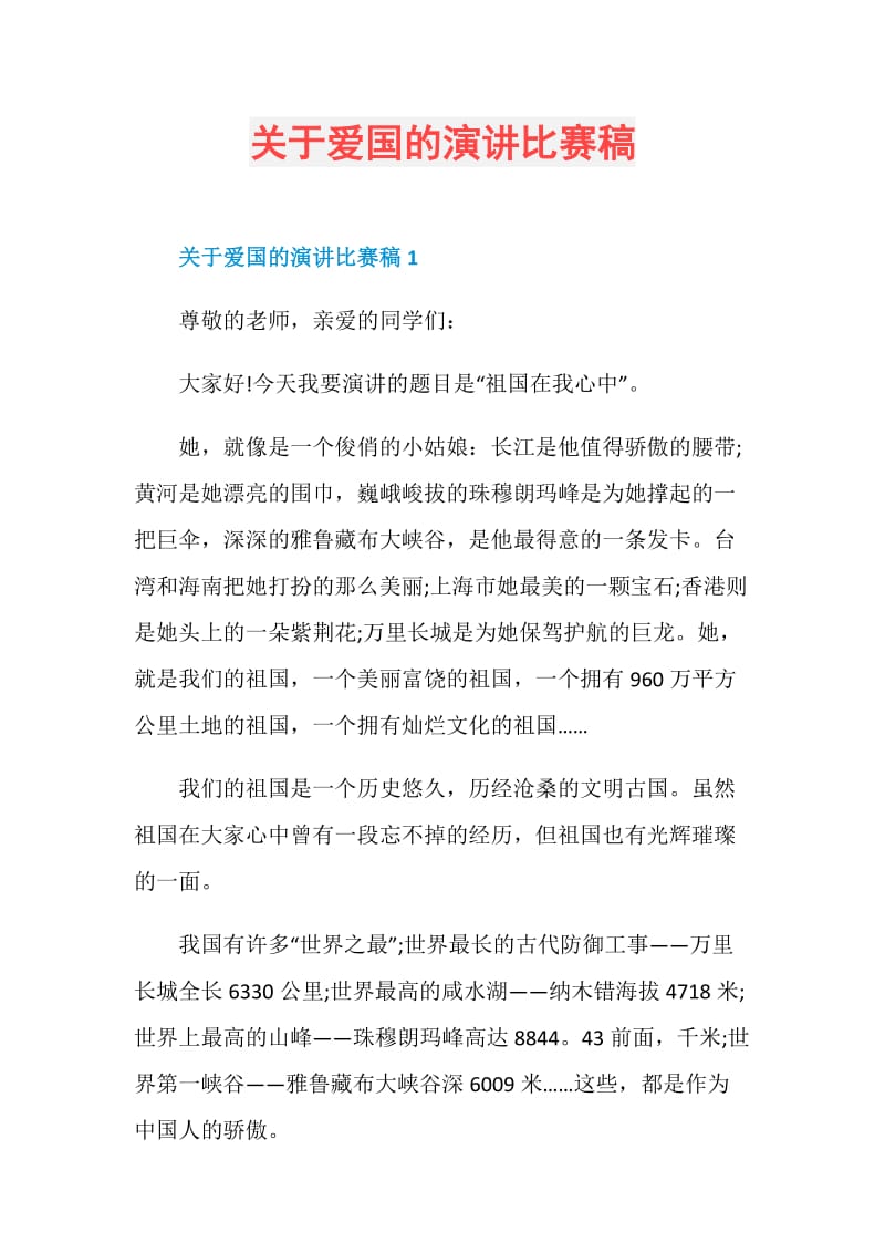 关于爱国的演讲比赛稿.doc_第1页