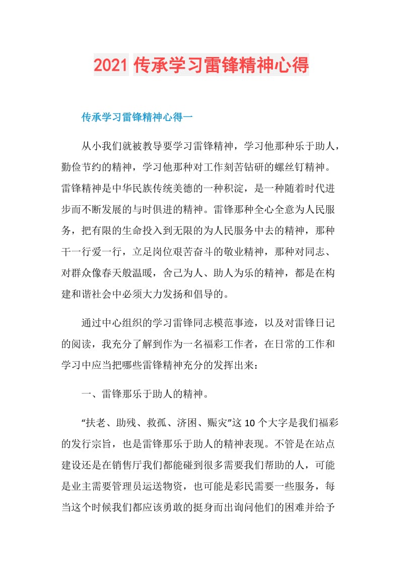 2021传承学习雷锋精神心得.doc_第1页