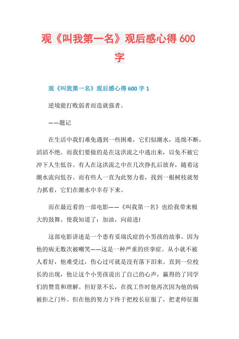 观《叫我第一名》观后感心得600字.doc_第1页