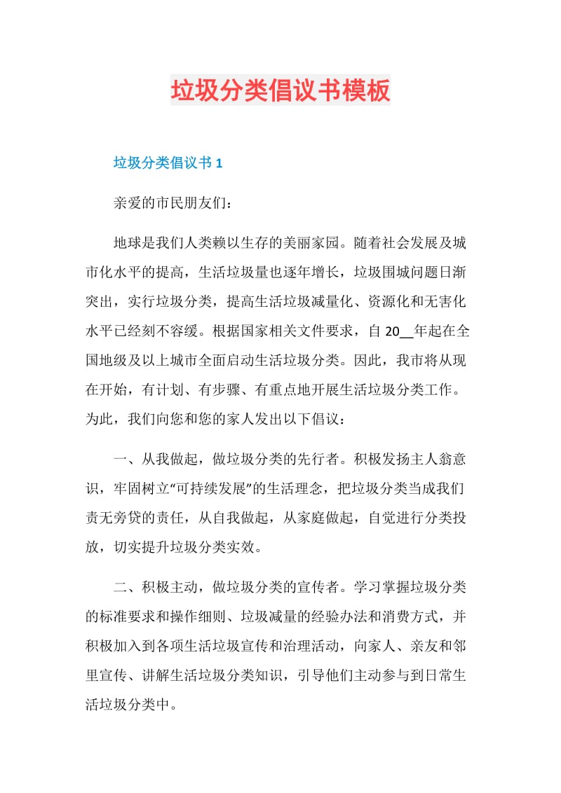 垃圾分类倡议书模板.doc_第1页