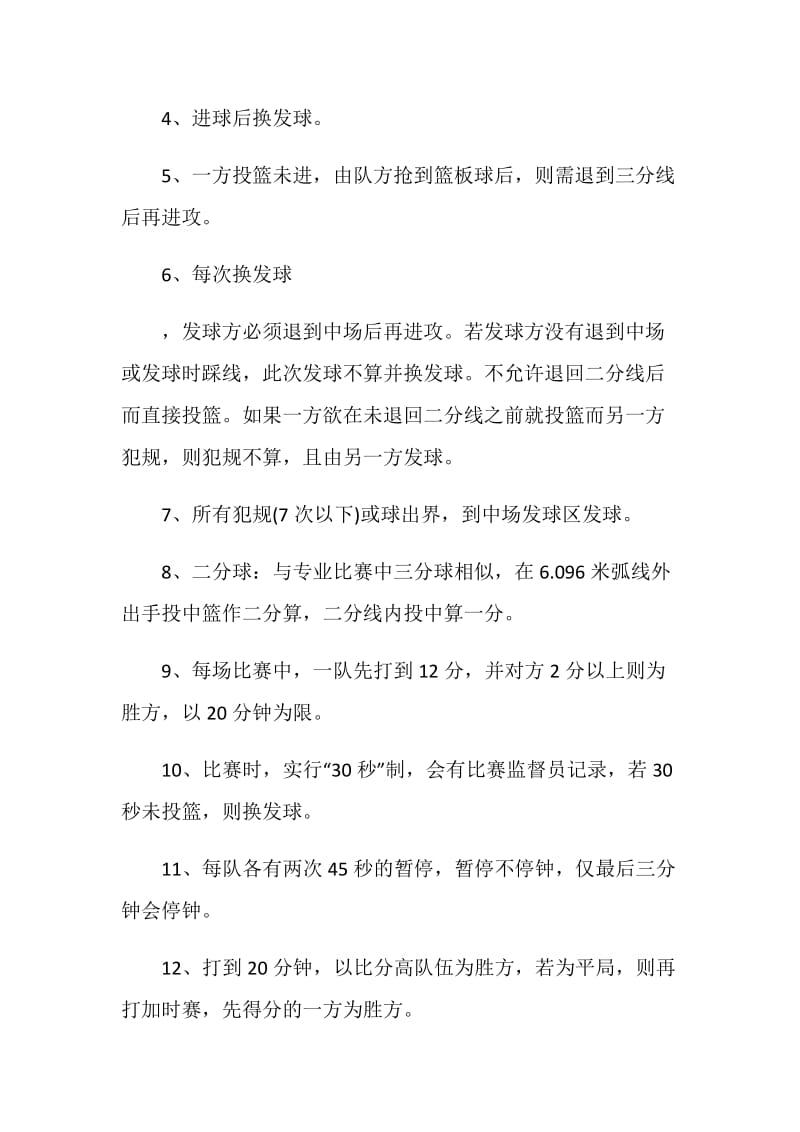 篮球活动设计策划书.doc_第3页