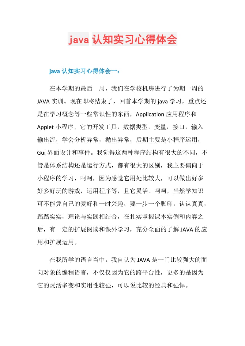 java认知实习心得体会.doc_第1页