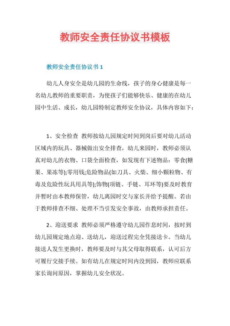 教师安全责任协议书模板.doc_第1页