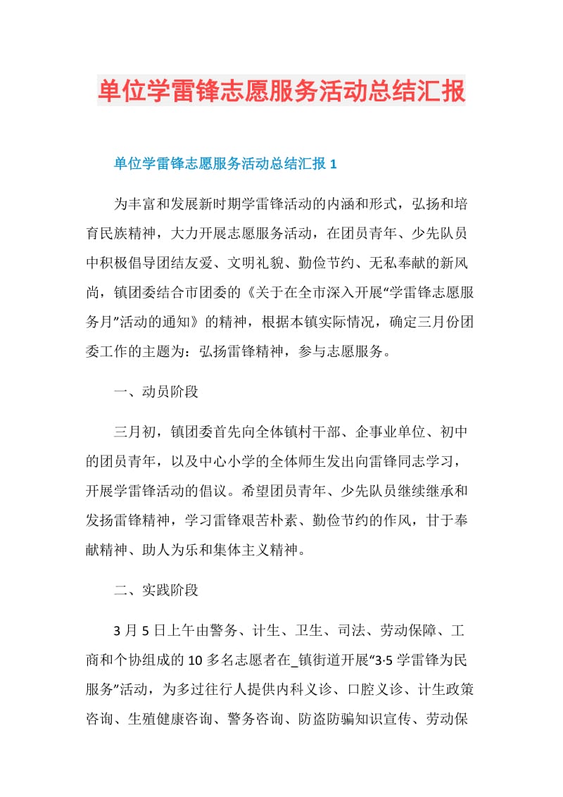 单位学雷锋志愿服务活动总结汇报.doc_第1页