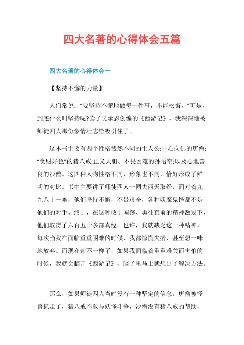 四大名著的心得体会五篇.doc_第1页