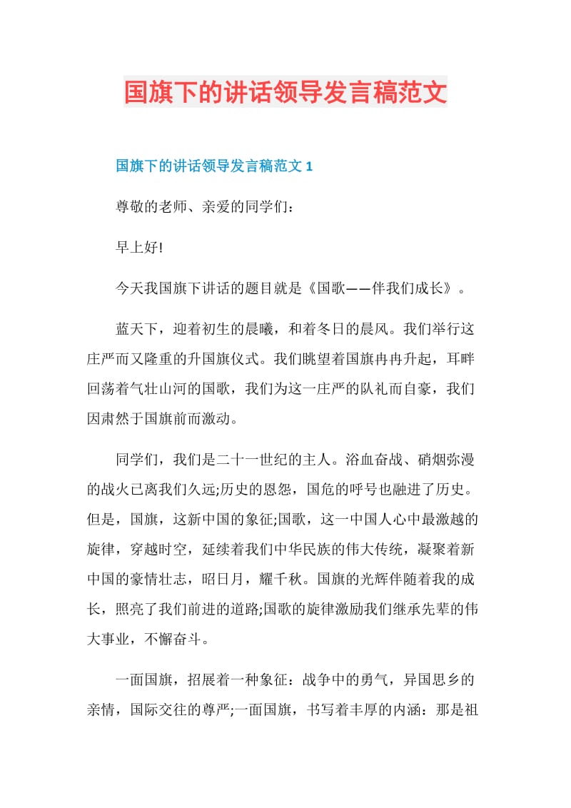 国旗下的讲话领导发言稿范文.doc_第1页