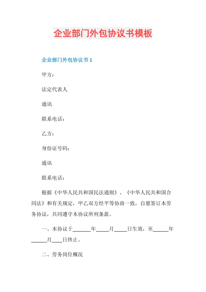 企业部门外包协议书模板.doc_第1页