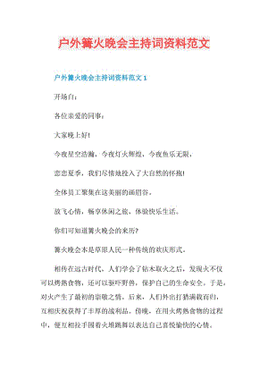 户外篝火晚会主持词资料范文.doc