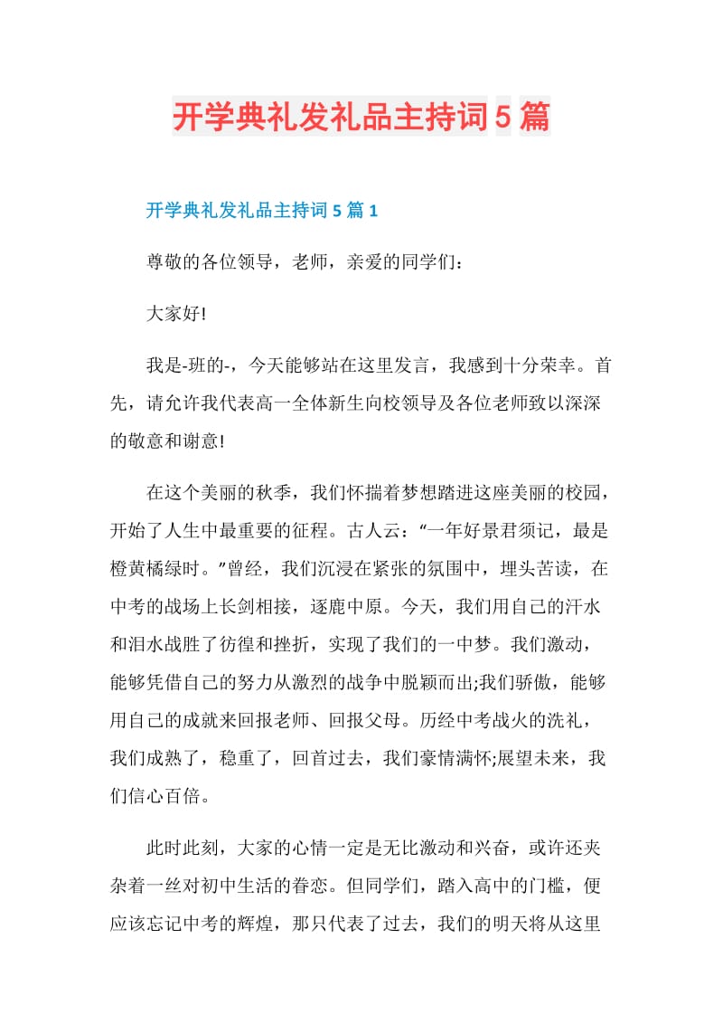 开学典礼发礼品主持词5篇.doc_第1页