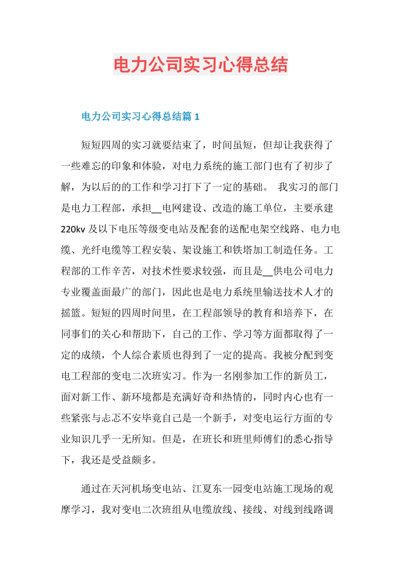 电力公司实习心得总结.doc_第1页