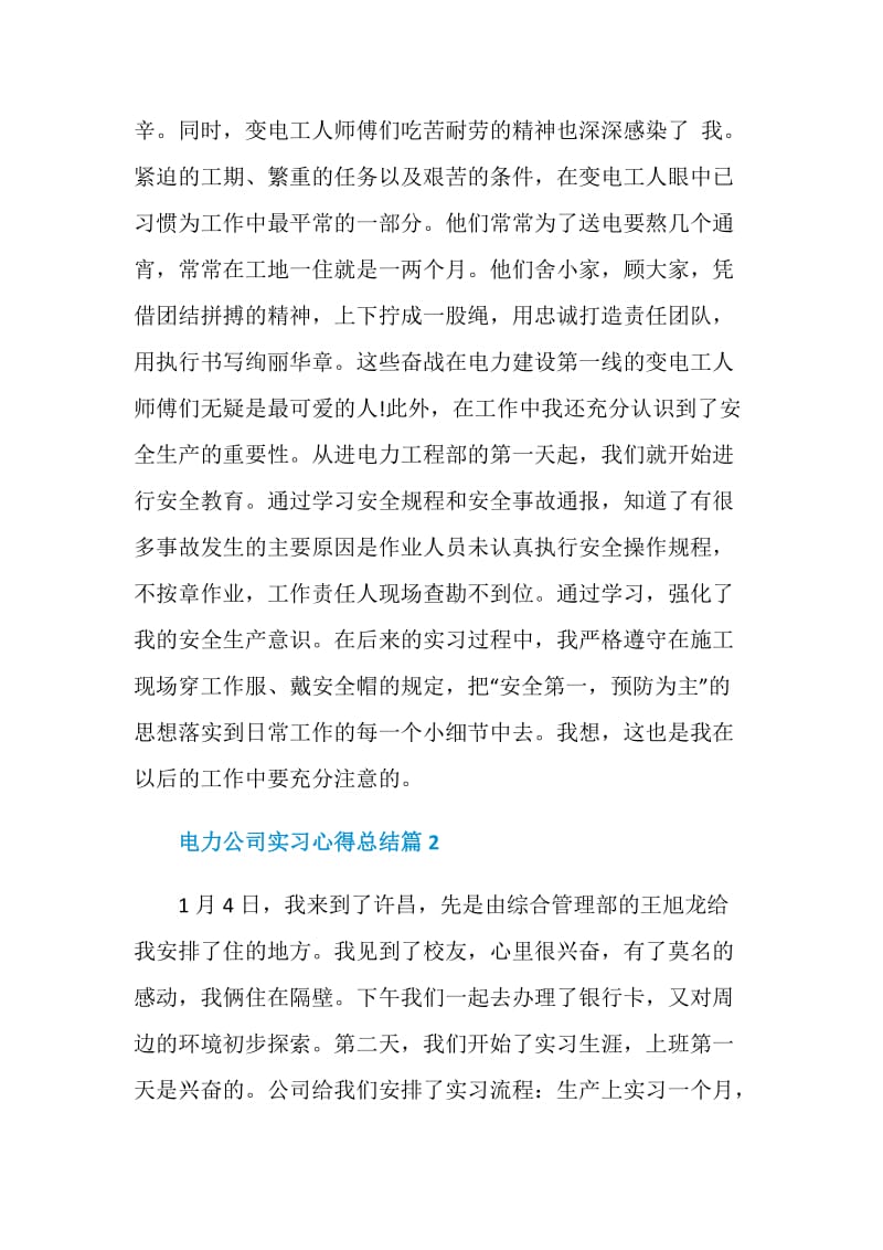 电力公司实习心得总结.doc_第3页