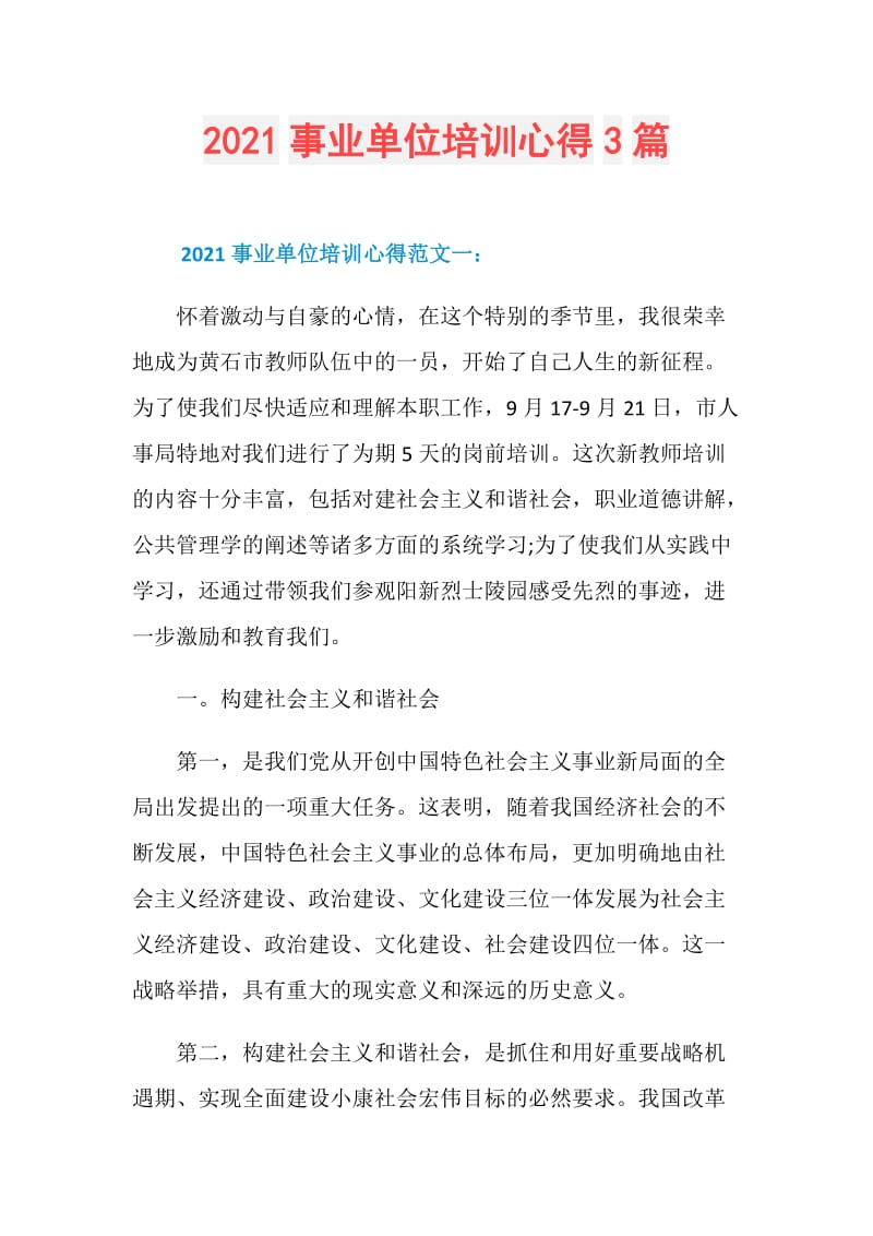 2021事业单位培训心得3篇.doc_第1页