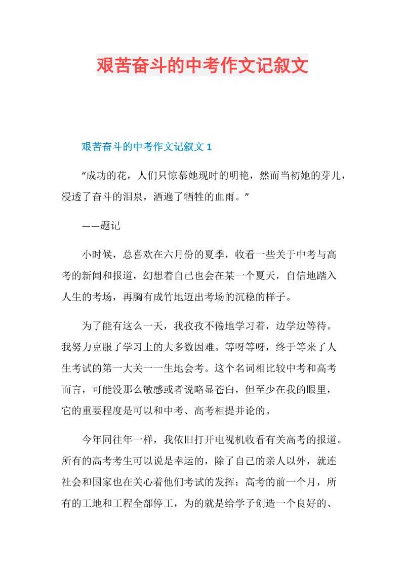 艱苦奮鬥的中考作文記敘文.doc