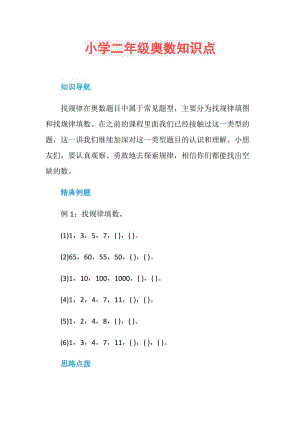 小学二年级奥数知识点.doc