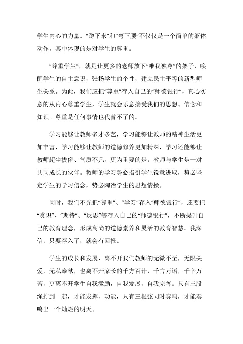 2021个人师德师风心得体会范文.doc_第2页