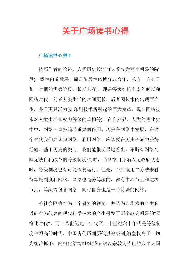 关于广场读书心得.doc_第1页