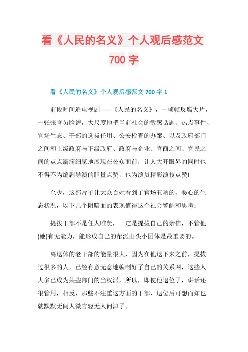 看《人民的名义》个人观后感范文700字.doc_第1页