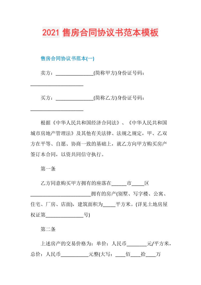 2021售房合同协议书范本模板.doc_第1页