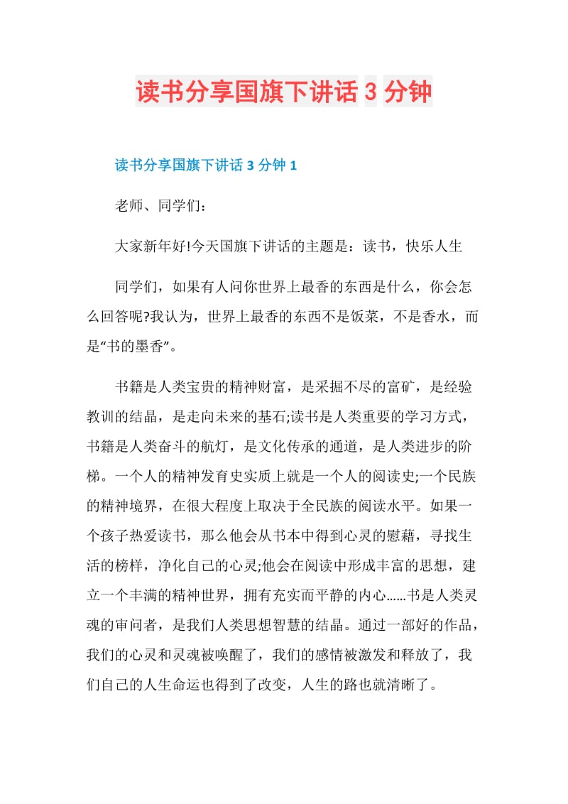 读书分享国旗下讲话3分钟.doc_第1页