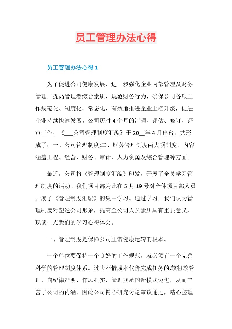 员工管理办法心得.doc_第1页