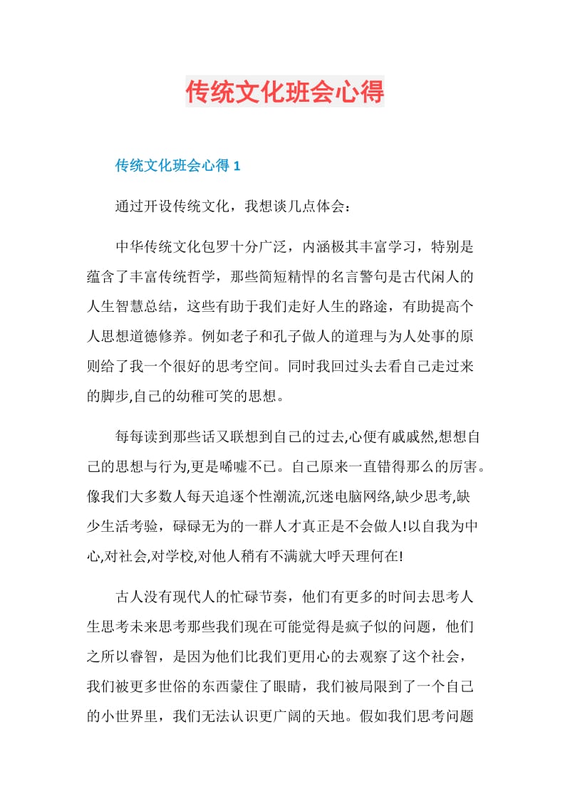 传统文化班会心得.doc_第1页