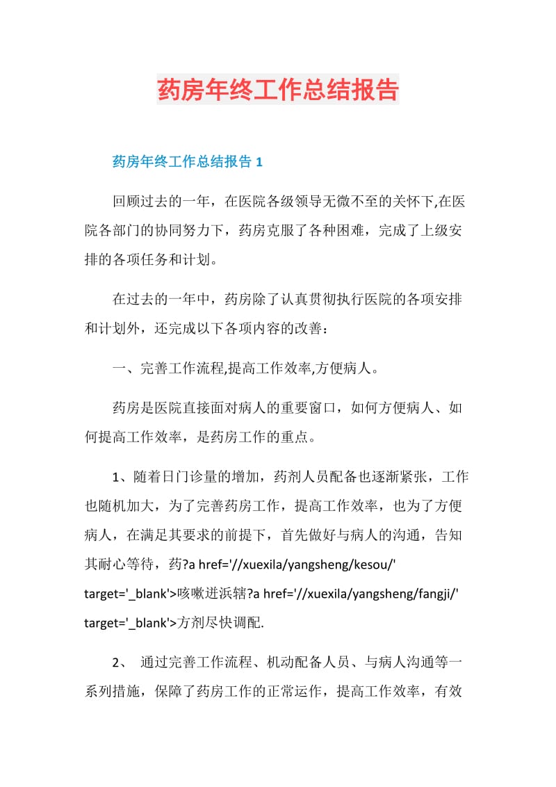 药房年终工作总结报告.doc_第1页