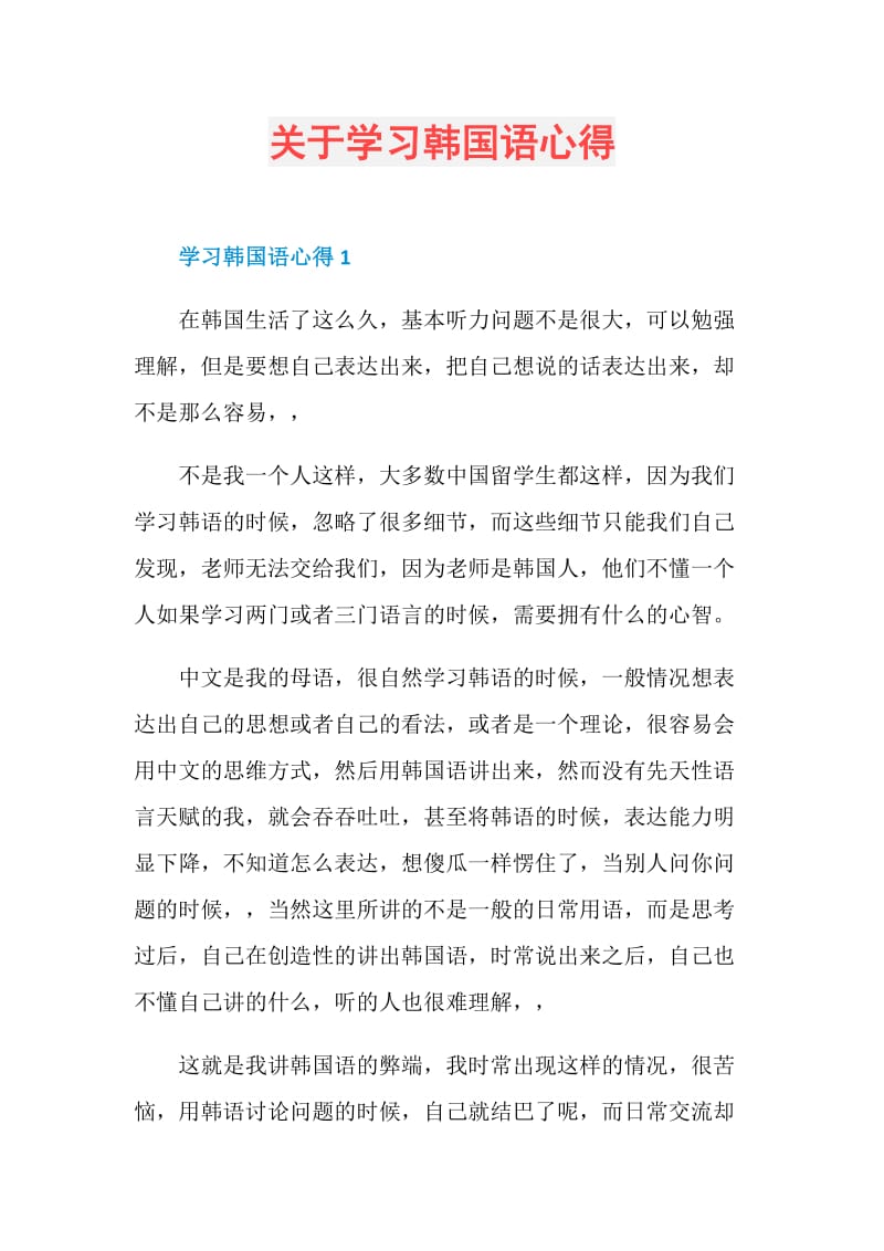 关于学习韩国语心得.doc_第1页