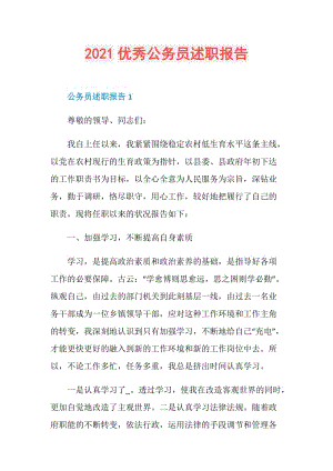 2021优秀公务员述职报告.doc