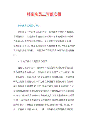 胖东来员工写的心得.doc