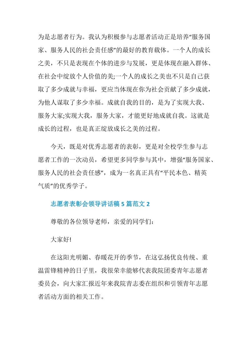 志愿者表彰会领导讲话稿5篇范文.doc_第2页