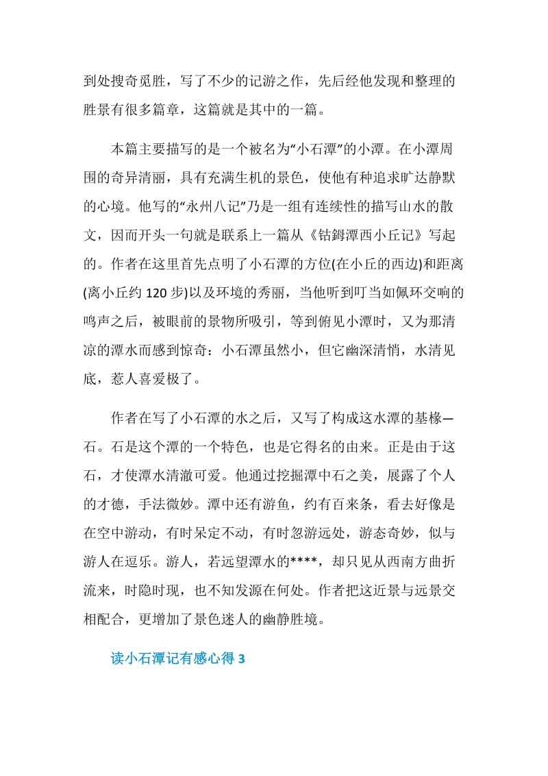 读小石潭记有感心得.doc_第3页