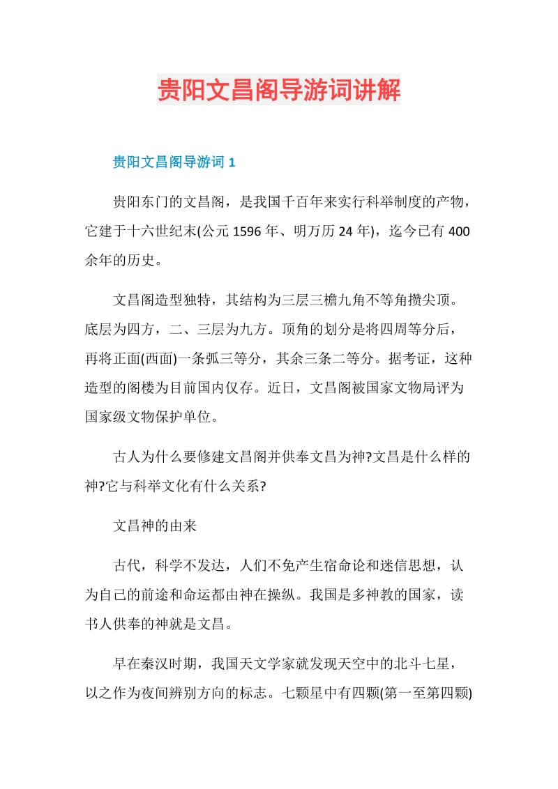 贵阳文昌阁导游词讲解.doc_第1页