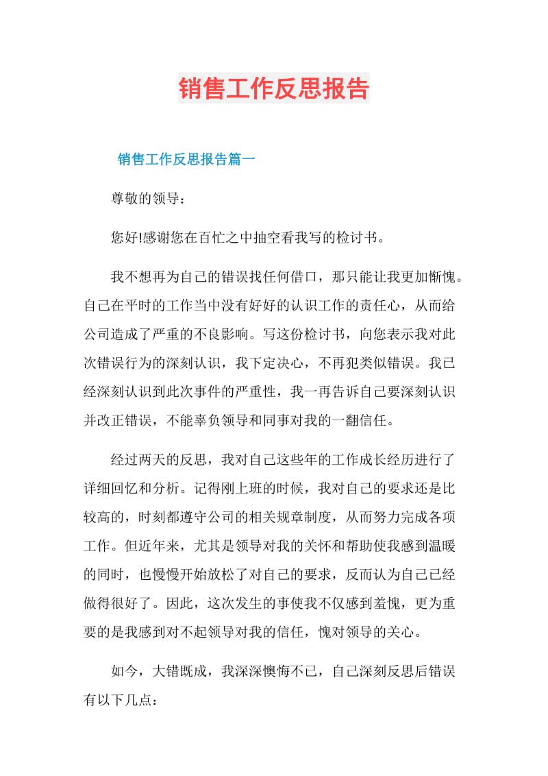 销售工作反思报告.doc_第1页