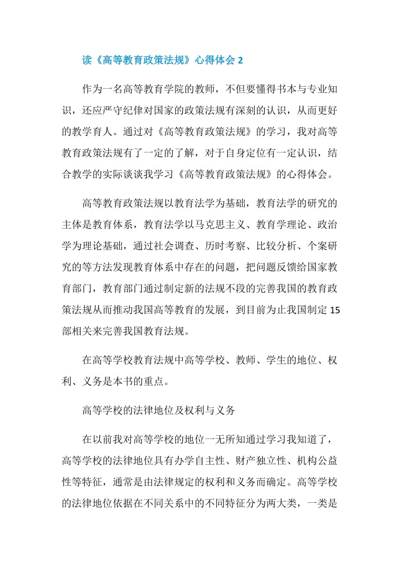 读《高等教育政策法规》心得体会.doc_第3页