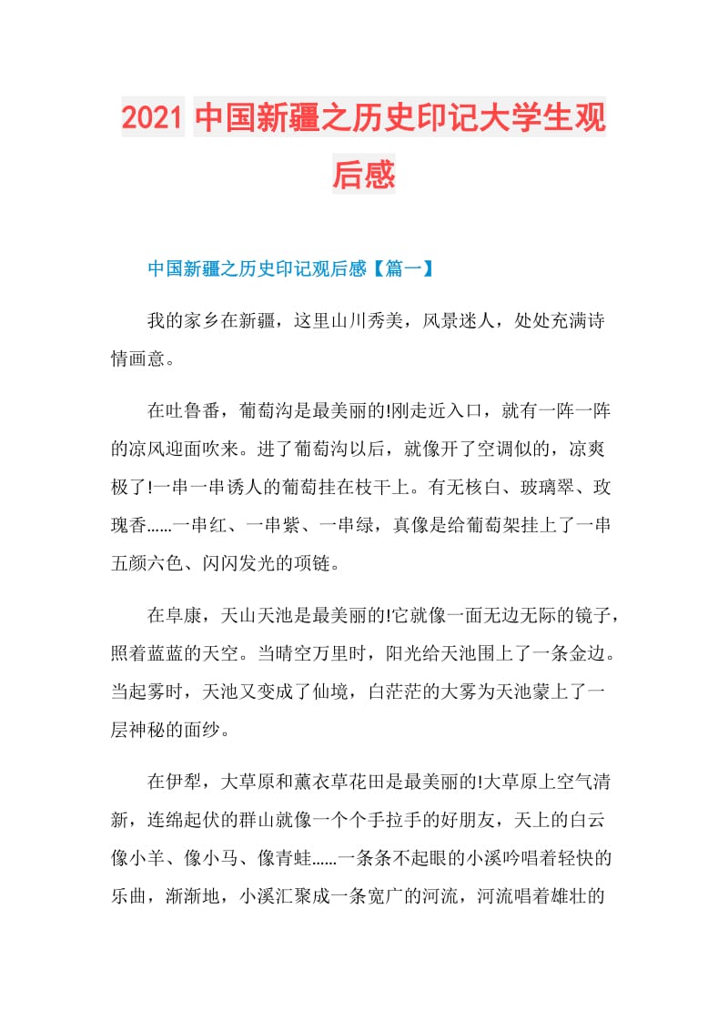 2021中国新疆之历史印记大学生观后感.doc_第1页