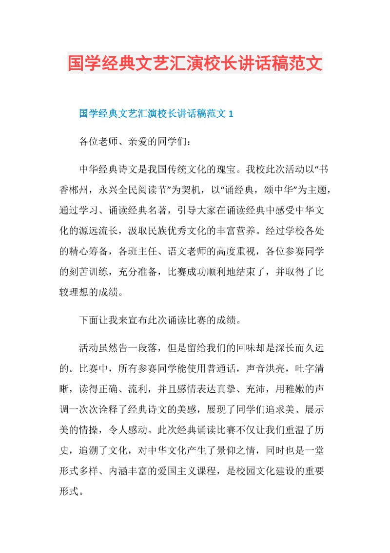 国学经典文艺汇演校长讲话稿范文.doc_第1页