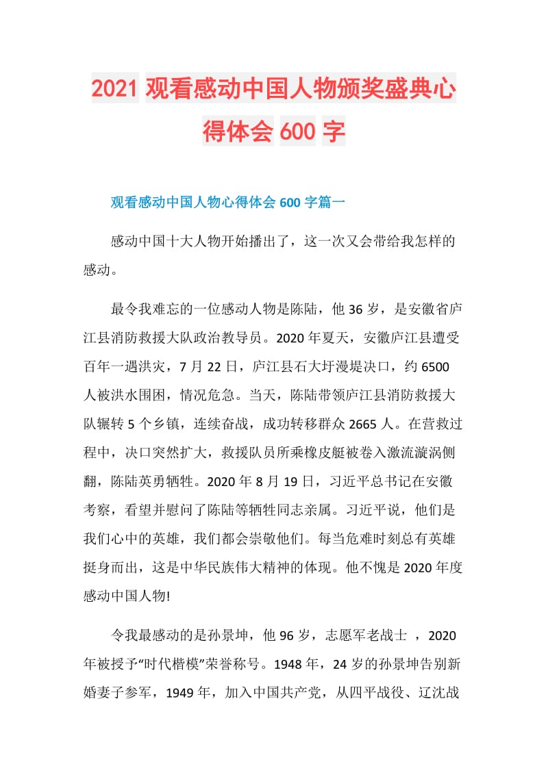 2021观看感动中国人物颁奖盛典心得体会600字.doc_第1页