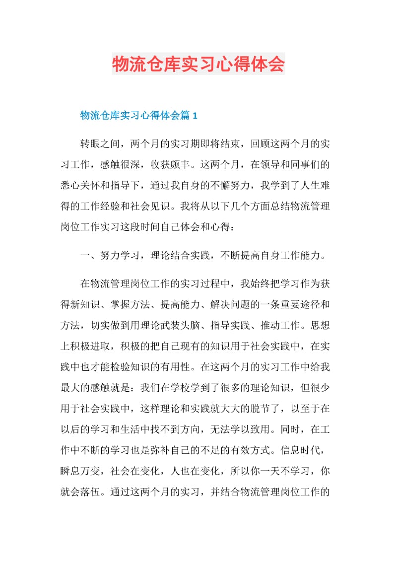 物流仓库实习心得体会.doc_第1页