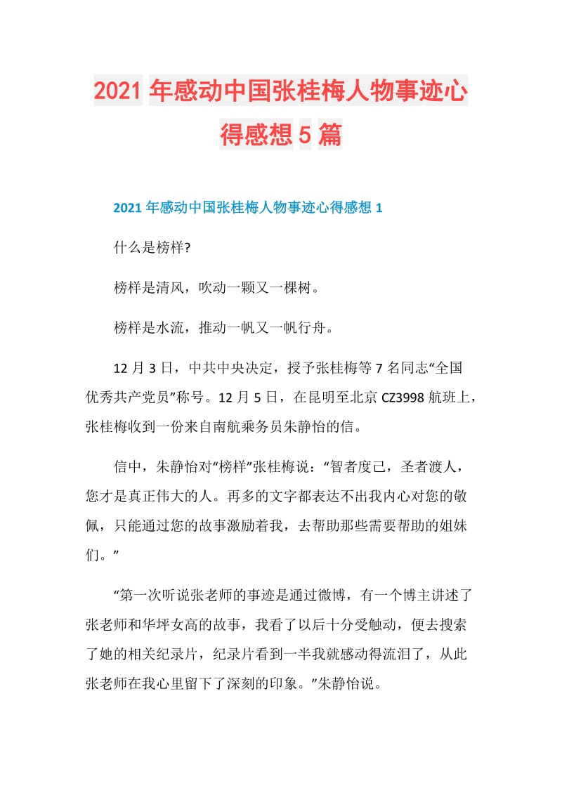 2021年感动中国张桂梅人物事迹心得感想5篇.doc_第1页