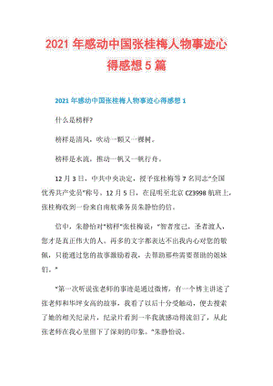 2021年感动中国张桂梅人物事迹心得感想5篇.doc