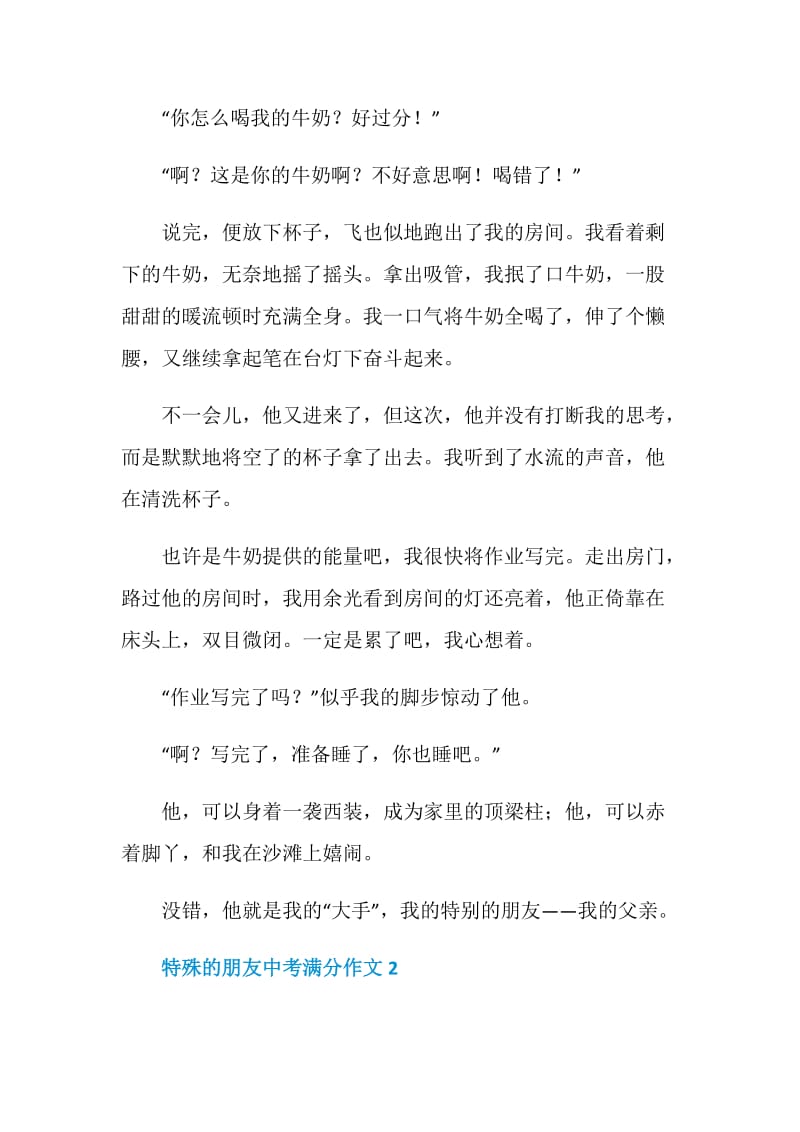 特殊的朋友中考满分作文.doc_第2页