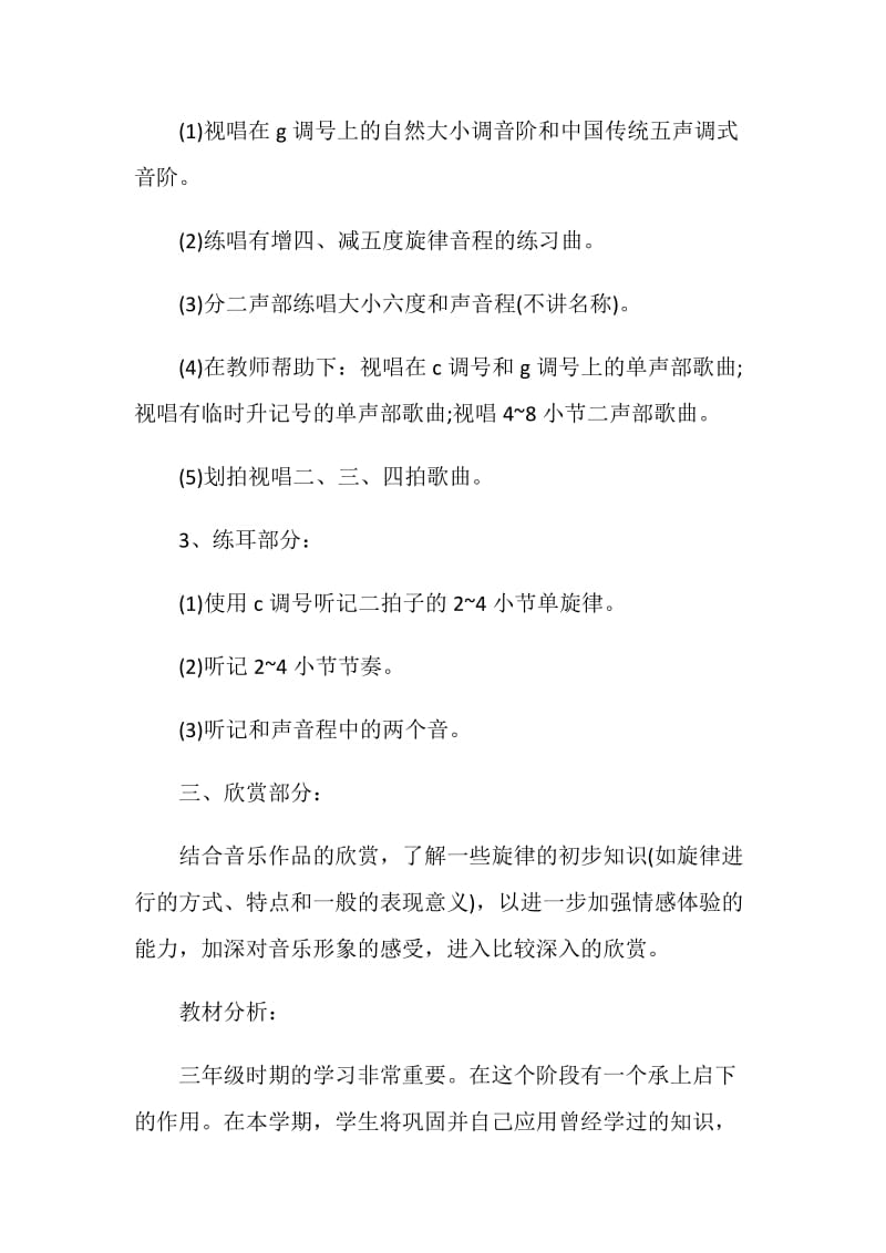 三年级音乐教学计划表.doc_第2页