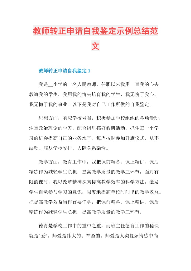 教师转正申请自我鉴定示例总结范文.doc_第1页