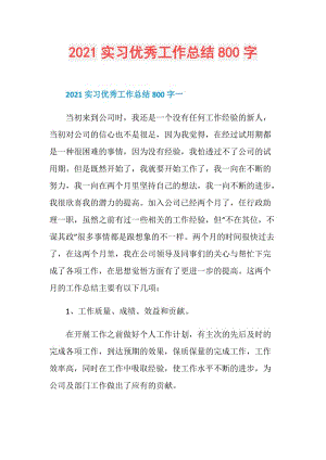 2021实习优秀工作总结800字.doc