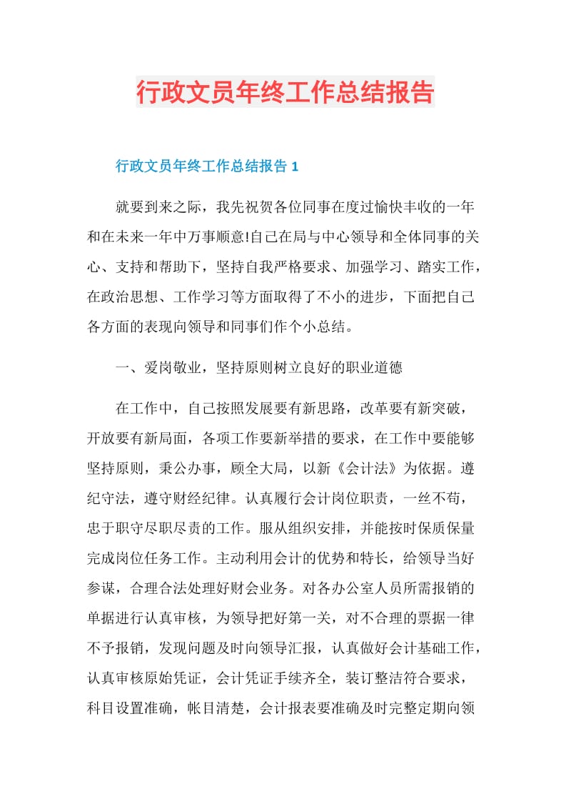 行政文员年终工作总结报告.doc_第1页