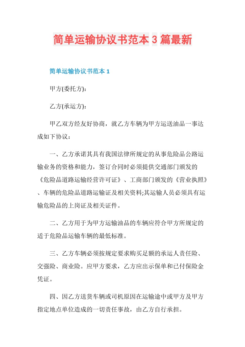 简单运输协议书范本3篇最新.doc_第1页